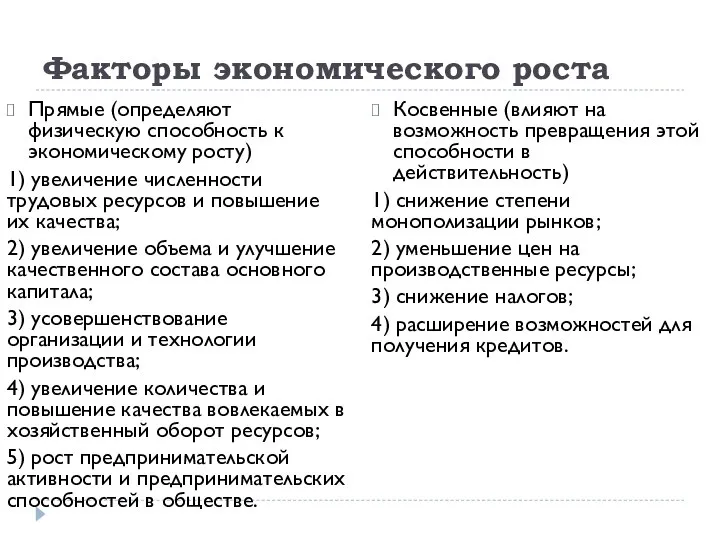 Факторы экономического роста Прямые (определяют физическую способность к экономическому росту) 1)