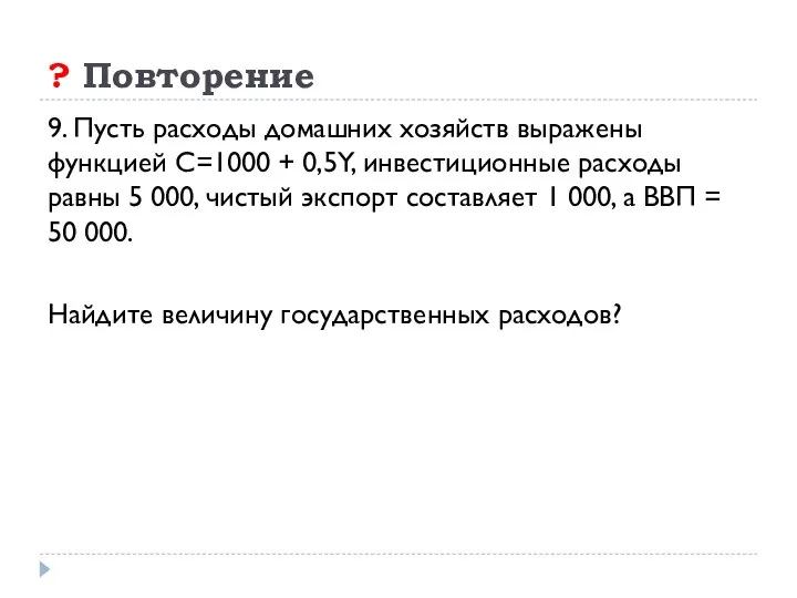 ? Повторение 9. Пусть расходы домашних хозяйств выражены функцией C=1000 +