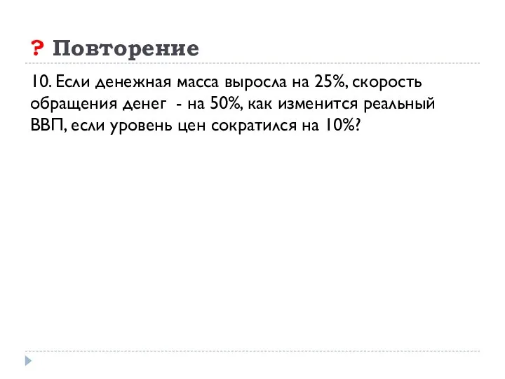 ? Повторение 10. Если денежная масса выросла на 25%, скорость обращения