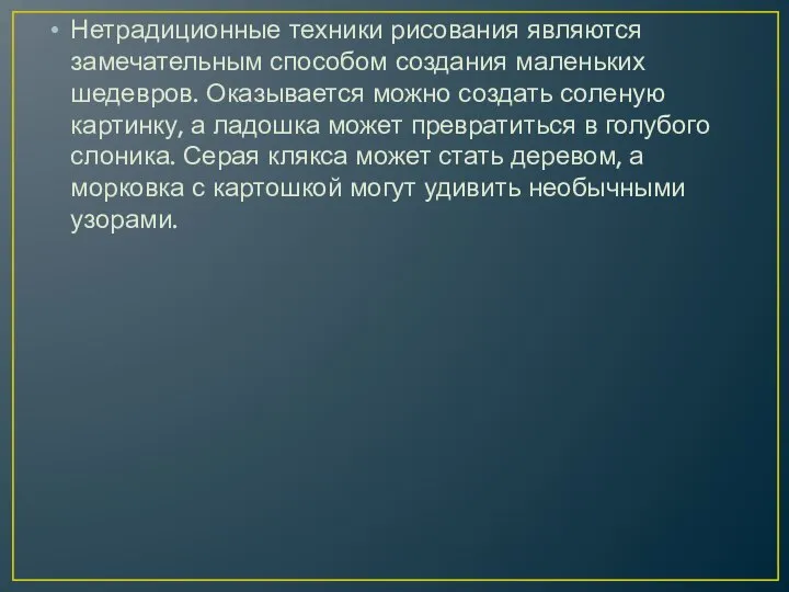 Нетрадиционные техники рисования являются замечательным способом создания маленьких шедевров. Оказывается можно