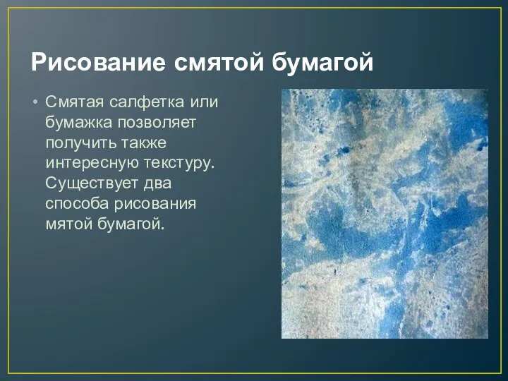 Рисование смятой бумагой Смятая салфетка или бумажка позволяет получить также интересную