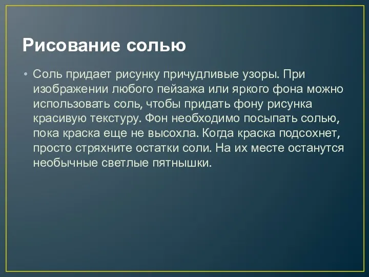 Рисование солью Соль придает рисунку причудливые узоры. При изображении любого пейзажа