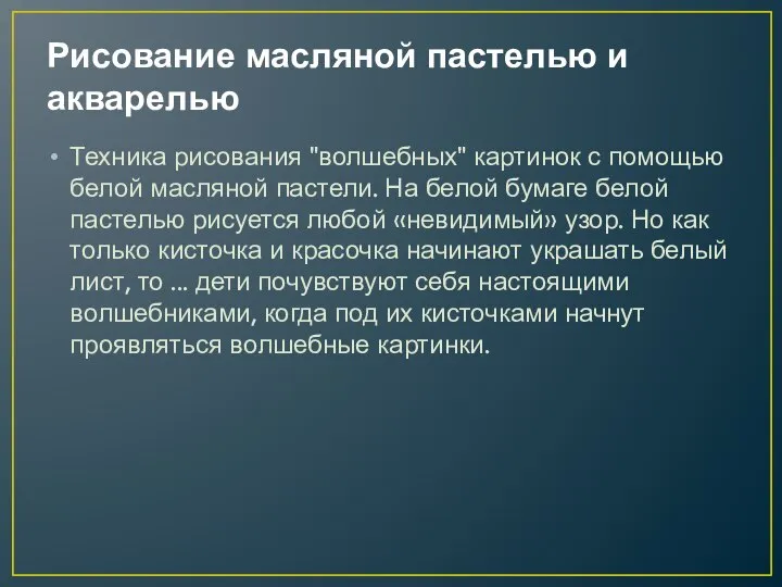 Рисование масляной пастелью и акварелью Техника рисования "волшебных" картинок с помощью