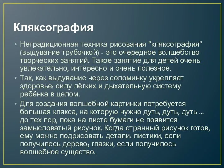 Кляксография Нетрадиционная техника рисования "кляксография" (выдувание трубочкой) - это очередное волшебство