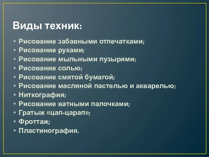 Виды техник: Рисование забавными отпечатками; Рисование руками; Рисование мыльными пузырями; Рисование