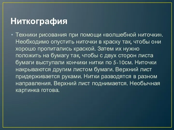 Ниткография Техники рисования при помощи «волшебной ниточки». Необходимо опустить ниточки в