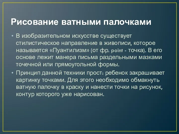 Рисование ватными палочками В изобразительном искусстве существует стилистическое направление в живописи,