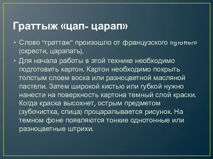 Граттыж «цап- царап» Слово “граттаж” произошло от французского «gratter» (скрести, царапать).