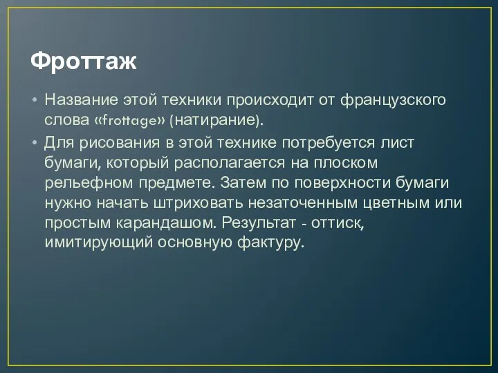 Фроттаж Название этой техники происходит от французского слова «frottage» (натирание). Для