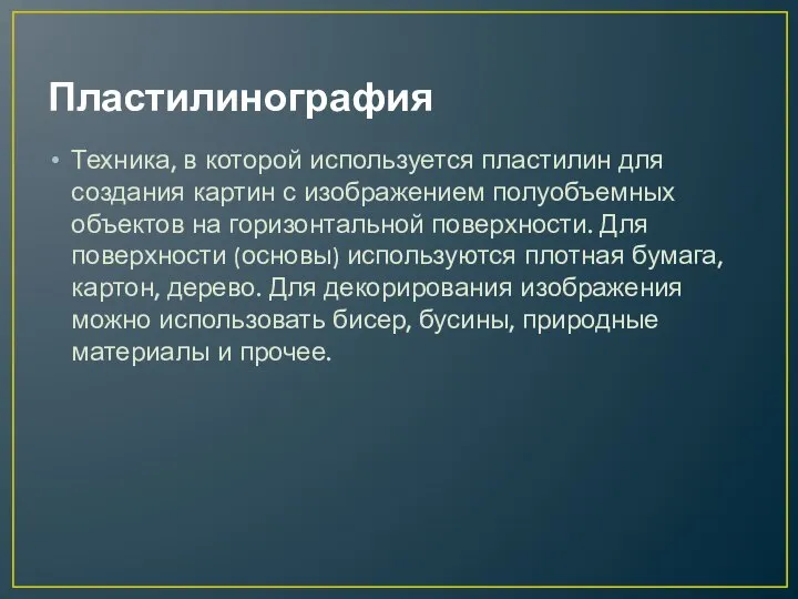 Пластилинография Техника, в которой используется пластилин для создания картин с изображением