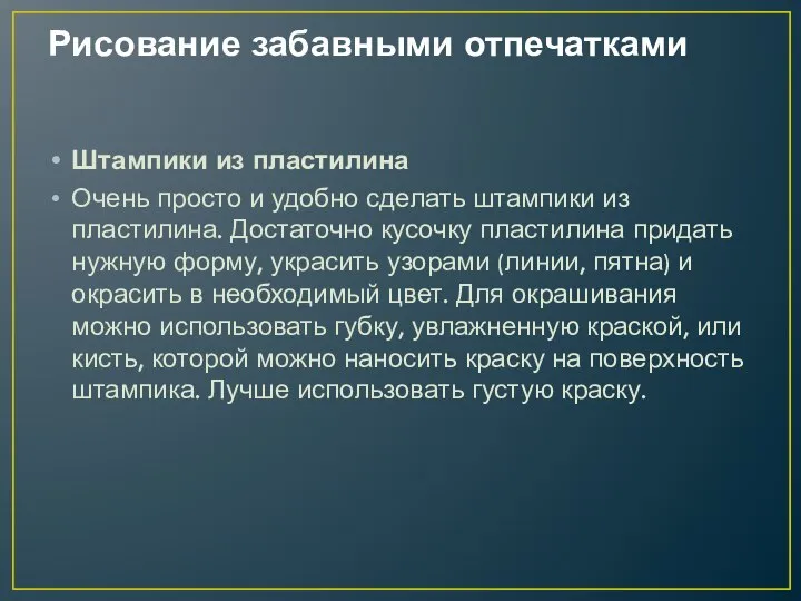 Рисование забавными отпечатками Штампики из пластилина Очень просто и удобно сделать