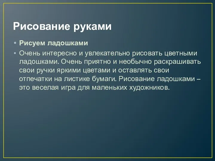 Рисование руками Рисуем ладошками Очень интересно и увлекательно рисовать цветными ладошками.