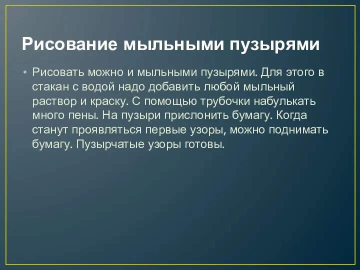 Рисование мыльными пузырями Рисовать можно и мыльными пузырями. Для этого в