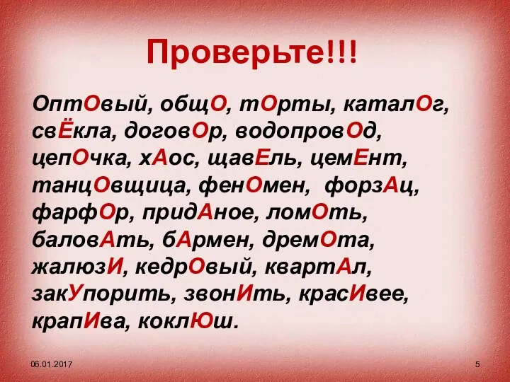 Проверьте!!! 06.01.2017 ОптОвый, общО, тОрты, каталОг, свЁкла, договОр, водопровОд, цепОчка, хАос,