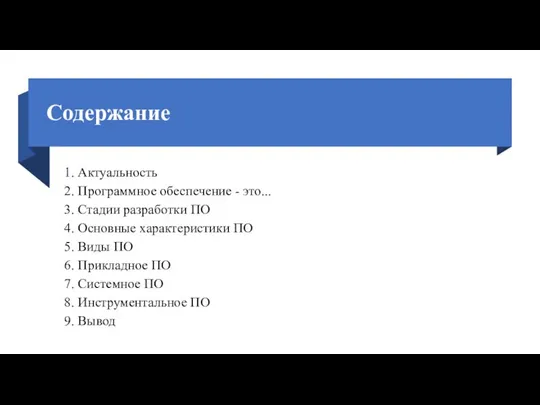 Содержание 1. Актуальность 2. Программное обеспечение - это... 3. Стадии разработки