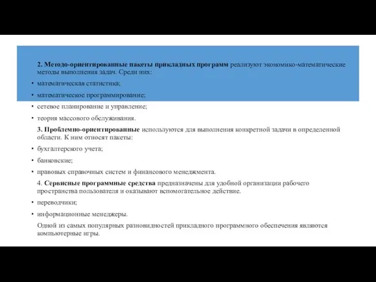 2. Методо-ориентированные пакеты прикладных программ реализуют экономико-математические методы выполнения задач. Среди