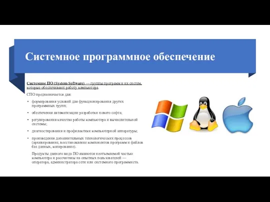 Системное программное обеспечение Системное ПО (System Software) — группы программ и