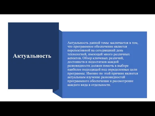 Актуальность Актуальность данной темы заключается в том, что программное обеспечение является