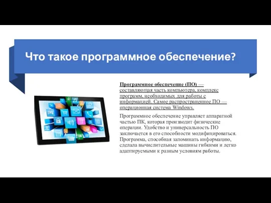 Что такое программное обеспечение? Программное обеспечение (ПО) — составляющая часть компьютера,