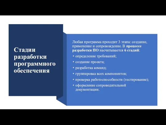 Стадии разработки программного обеспечения Любая программа проходит 3 этапа: создание, применение