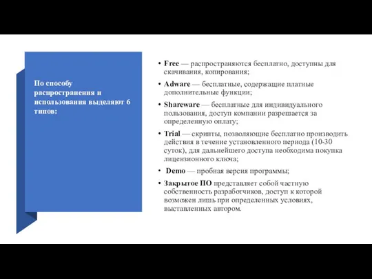 Free — распространяются бесплатно, доступны для скачивания, копирования; Adware — бесплатные,