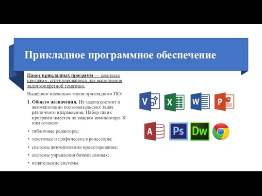 Прикладное программное обеспечение Пакет прикладных программ — комплекс программ, сгруппированных для