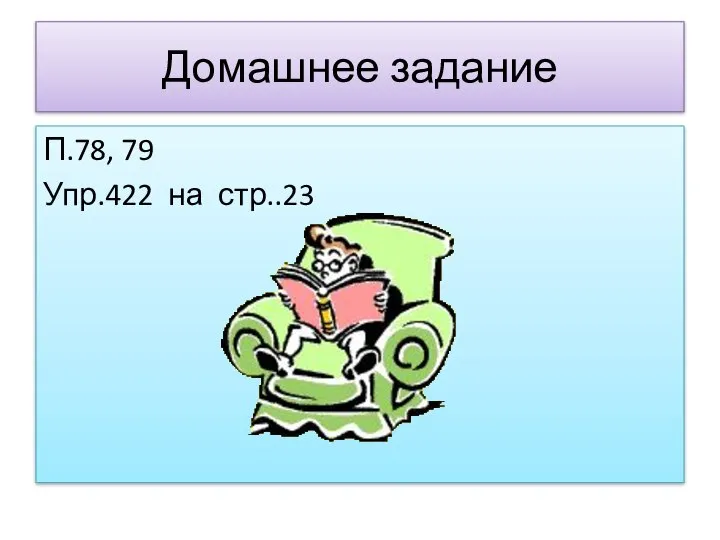 Домашнее задание П.78, 79 Упр.422 на стр..23