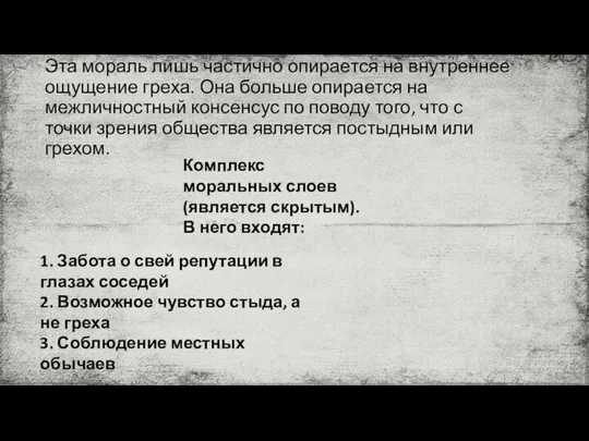 Эта мораль лишь частично опирается на внутреннее ощущение греха. Она больше