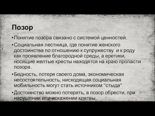 Позор Понятие позора связано с системой ценностей. Социальная лестница, где понятие