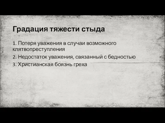 Градация тяжести стыда 1. Потеря уважения в случаи возможного клятвопреступления 2.