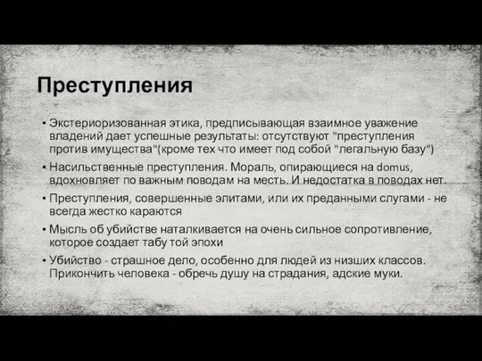 Преступления Экстериоризованная этика, предписывающая взаимное уважение владений дает успешные результаты: отсутствуют