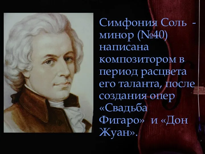 Симфония Соль - минор (№40) написана композитором в период расцвета его