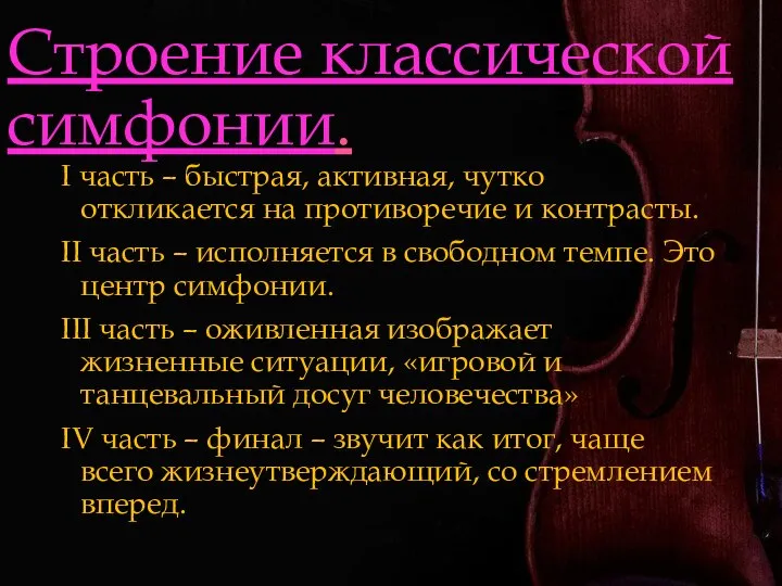 Строение классической симфонии. I часть – быстрая, активная, чутко откликается на