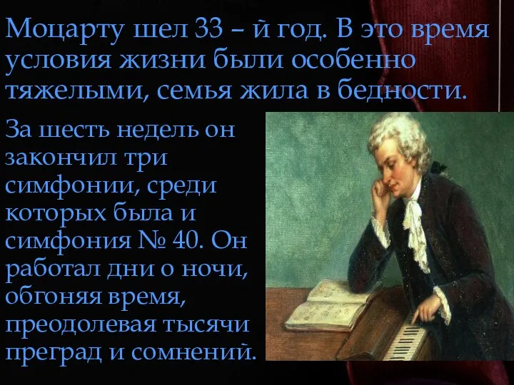 Моцарту шел 33 – й год. В это время условия жизни