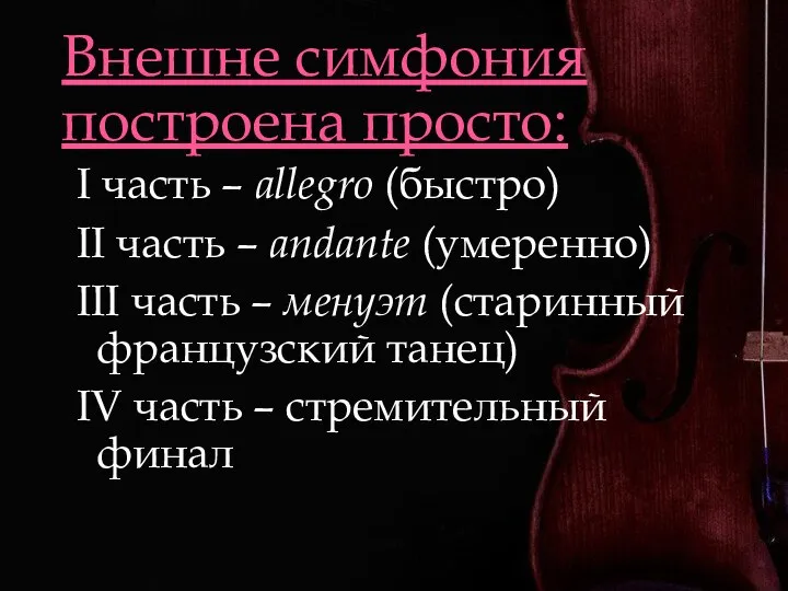 Внешне симфония построена просто: I часть – allegro (быстро) II часть