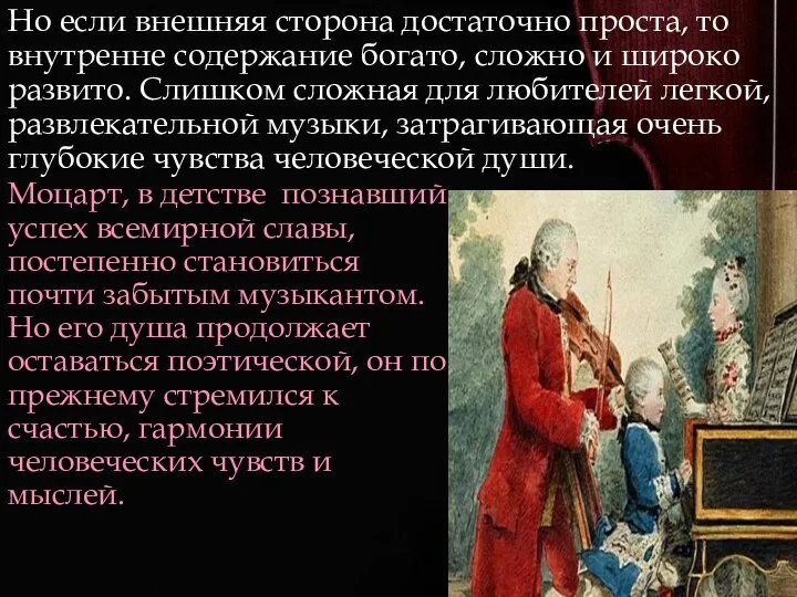 Но если внешняя сторона достаточно проста, то внутренне содержание богато, сложно