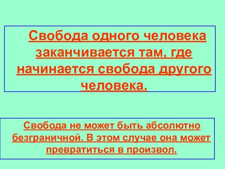 Свобода одного человека заканчивается там, где начинается свобода другого человека. Свобода