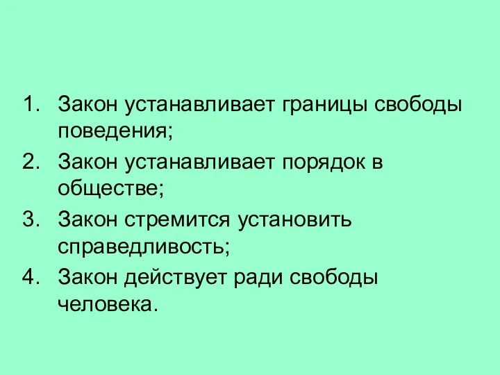 Закон устанавливает границы свободы поведения; Закон устанавливает порядок в обществе; Закон