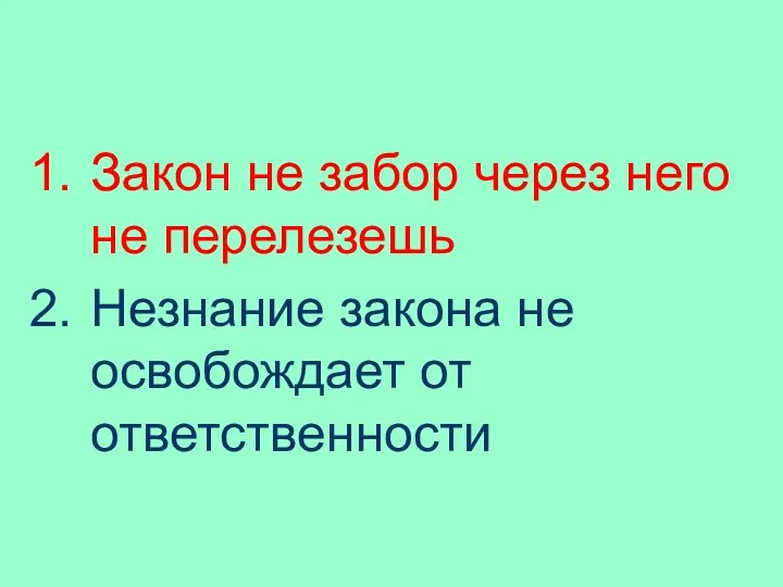 Закон не забор через него не перелезешь Незнание закона не освобождает от ответственности