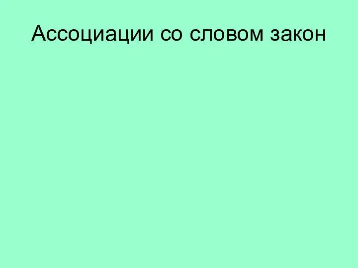 Ассоциации со словом закон