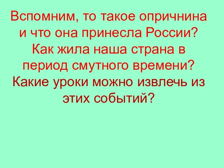 Вспомним, то такое опричнина и что она принесла России? Как жила