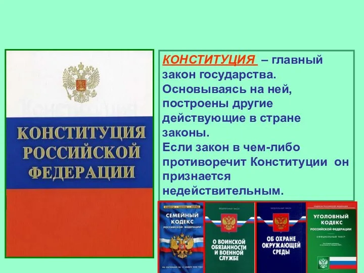 КОНСТИТУЦИЯ – главный закон государства. Основываясь на ней, построены другие действующие