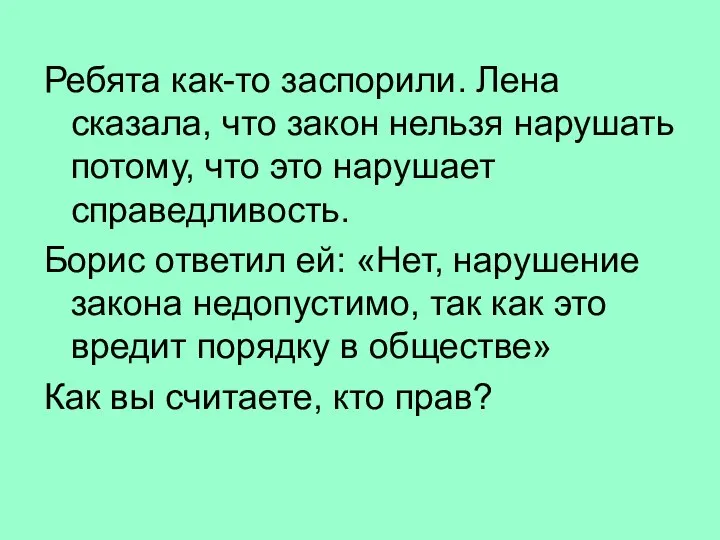 Ребята как-то заспорили. Лена сказала, что закон нельзя нарушать потому, что