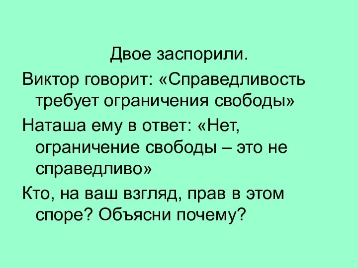 Двое заспорили. Виктор говорит: «Справедливость требует ограничения свободы» Наташа ему в