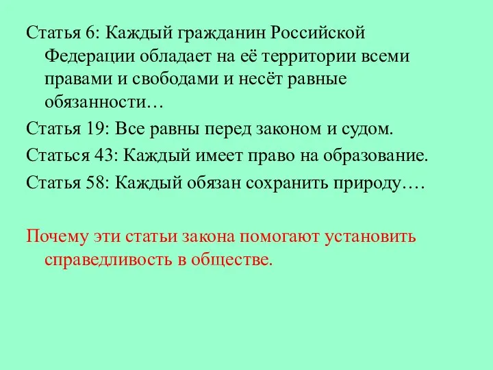 Статья 6: Каждый гражданин Российской Федерации обладает на её территории всеми