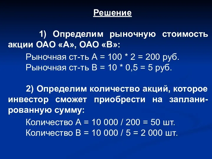 Решение 1) Определим рыночную стоимость акции ОАО «А», ОАО «В»: Рыночная