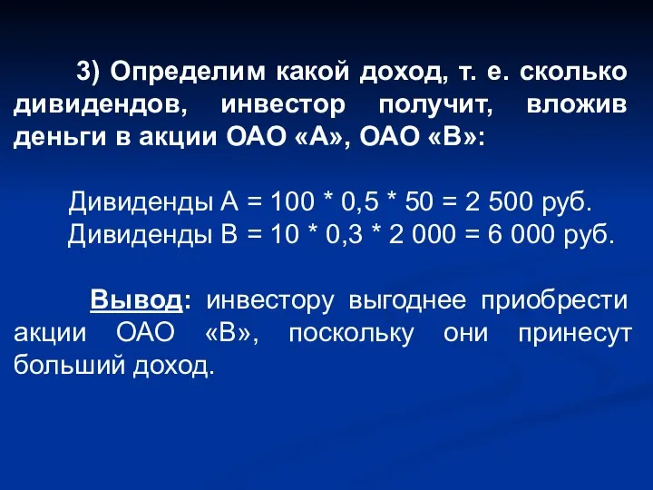 3) Определим какой доход, т. е. сколько дивидендов, инвестор получит, вложив