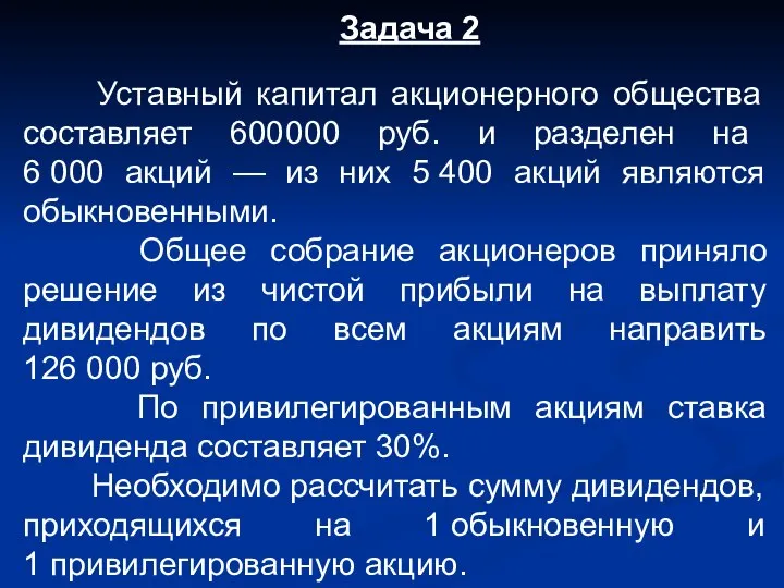 Задача 2 Уставный капитал акционерного общества составляет 600 000 руб. и