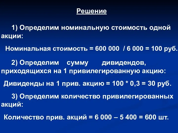 Решение 1) Определим номинальную стоимость одной акции: Номинальная стоимость = 600