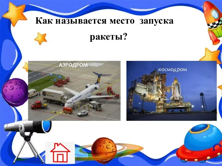 Как называется место запуска ракеты? АЭРОДРОМ космодром